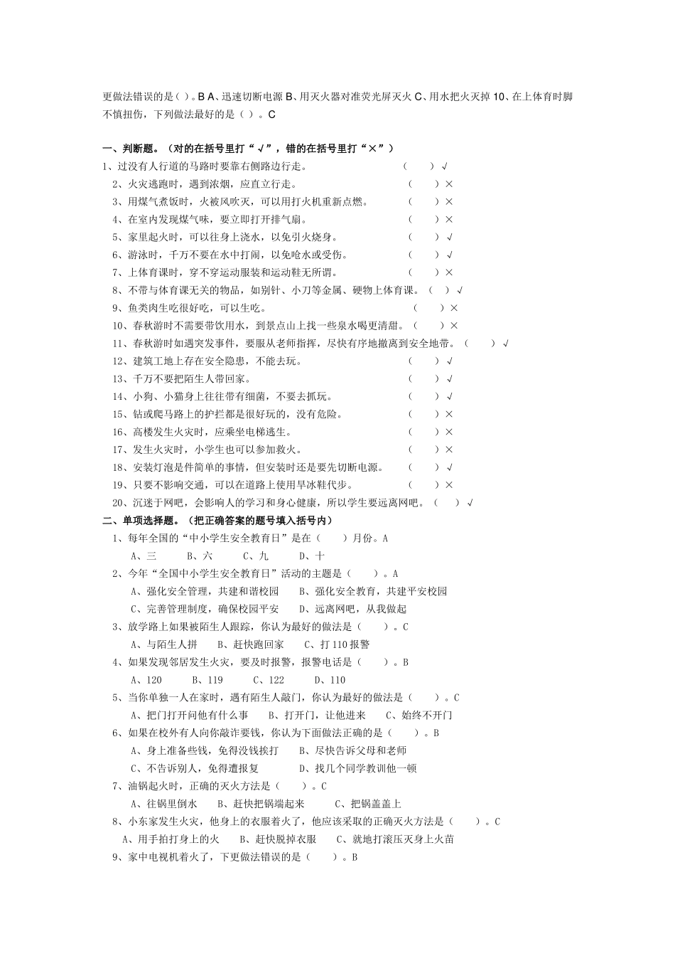 小学生安全知识竞赛题及答案_第2页