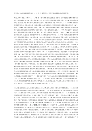 小学生安全知识竞赛题及答案