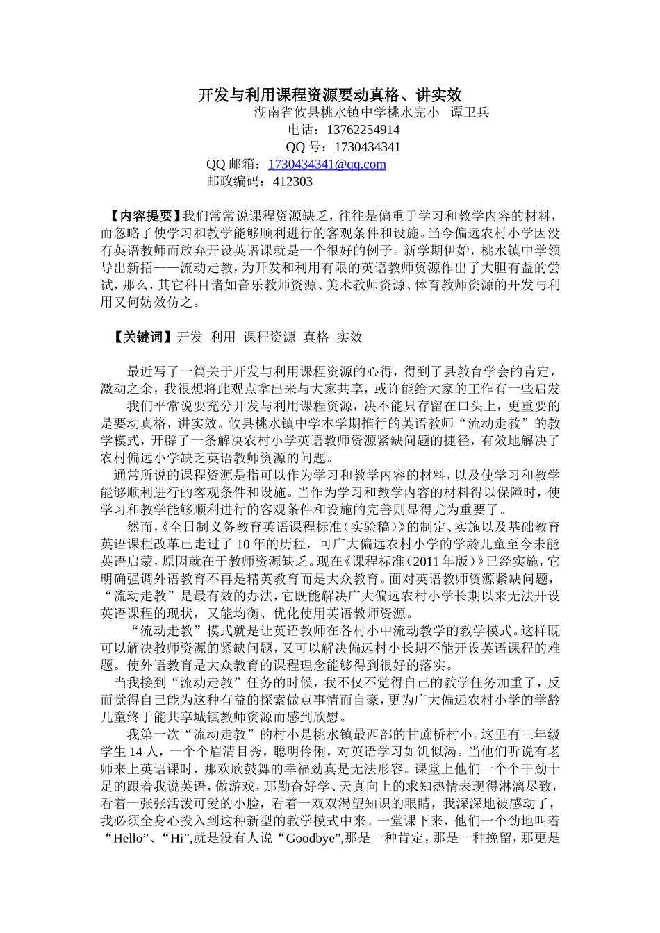开发与利用课程资源要动真格_第1页