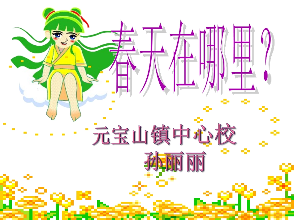 讲课春天在哪里课件_第1页