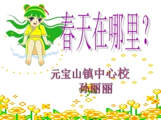 讲课春天在哪里课件