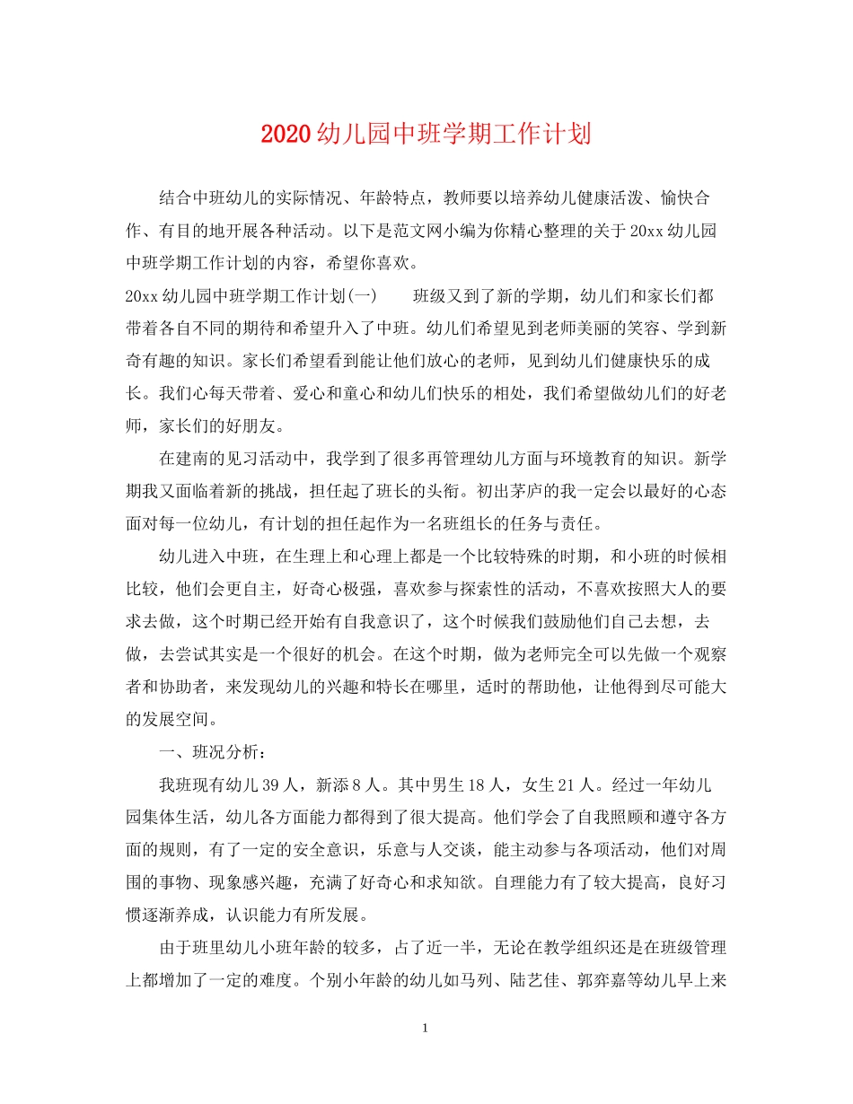 幼儿园中班学期工作计划_第1页