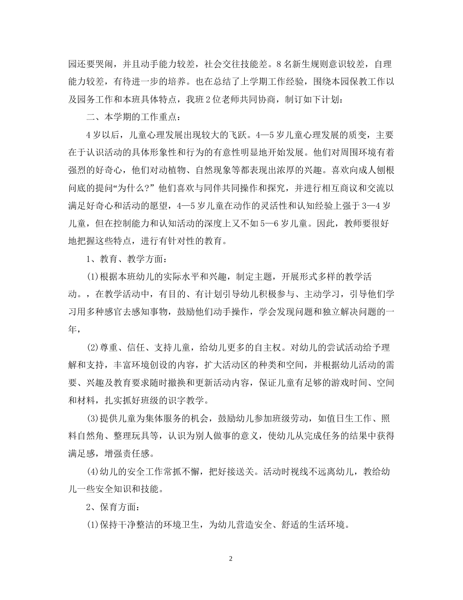 幼儿园中班学期工作计划_第2页