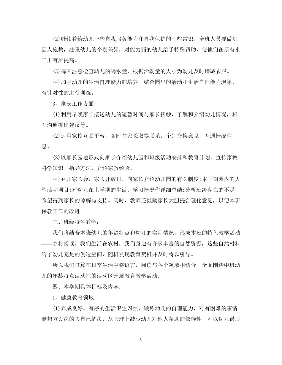 幼儿园中班学期工作计划_第3页