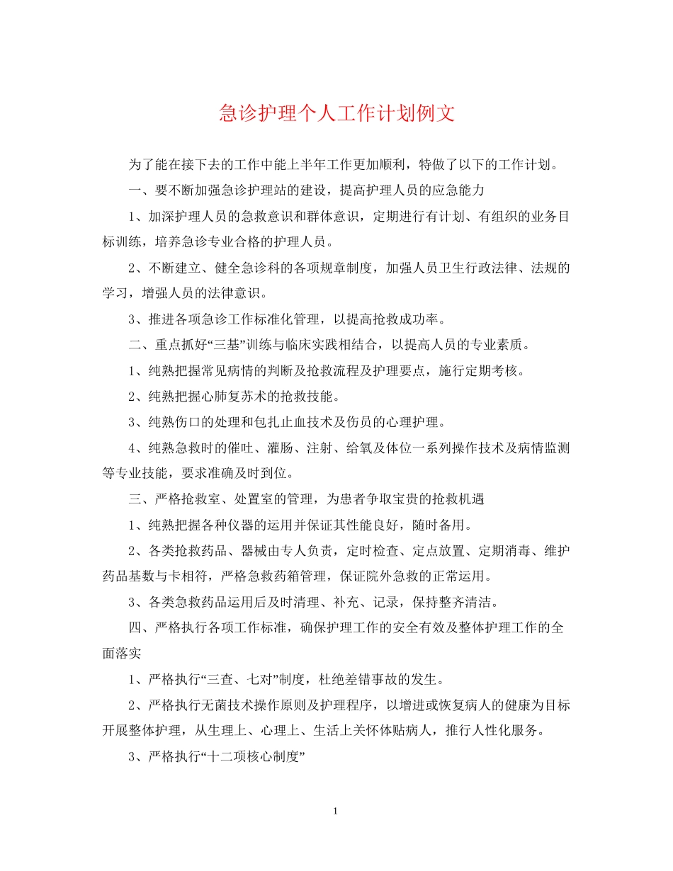 急诊护理个人工作计划例文_第1页