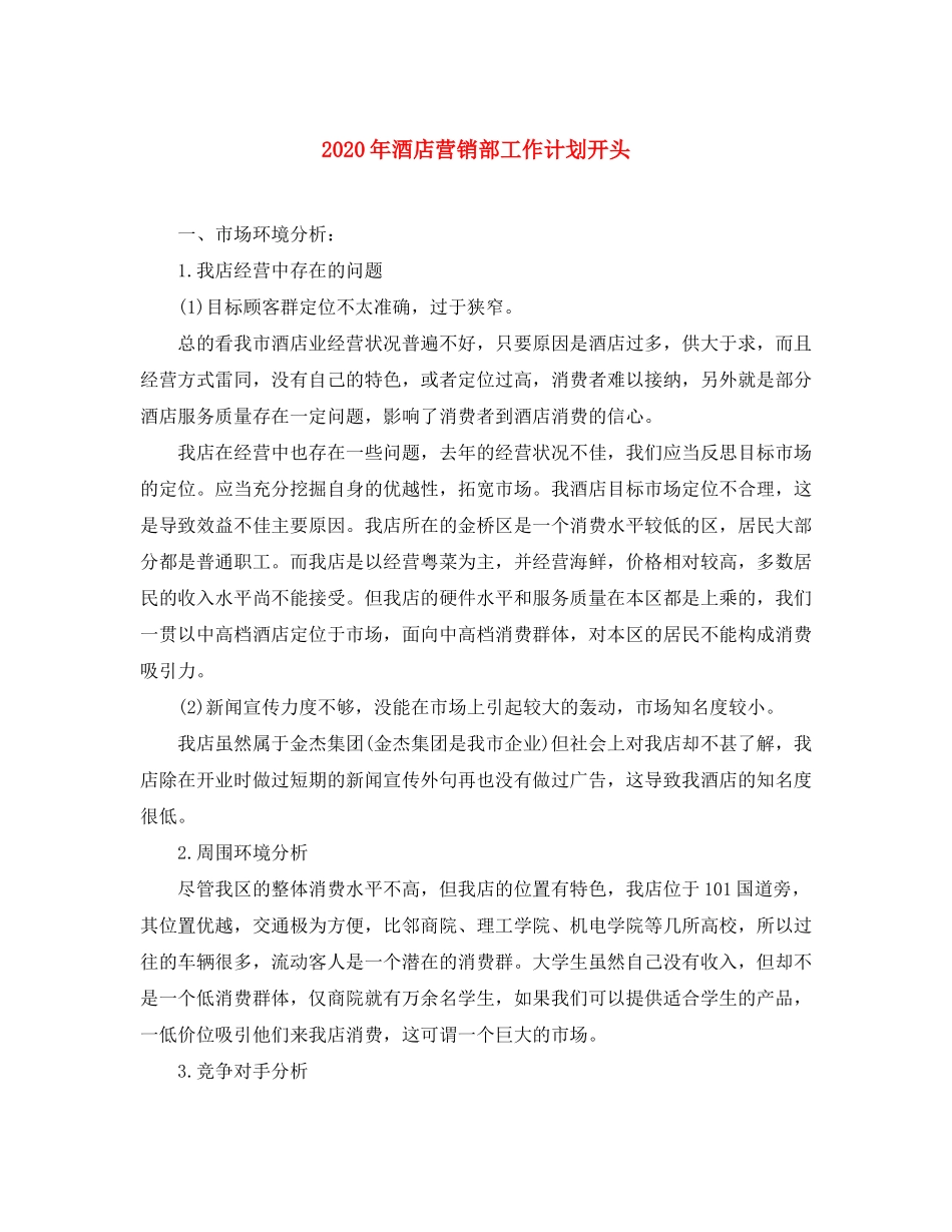 2020年酒店营销部工作计划开头_第1页