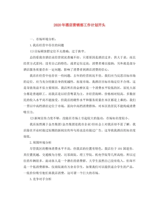 2020年酒店营销部工作计划开头