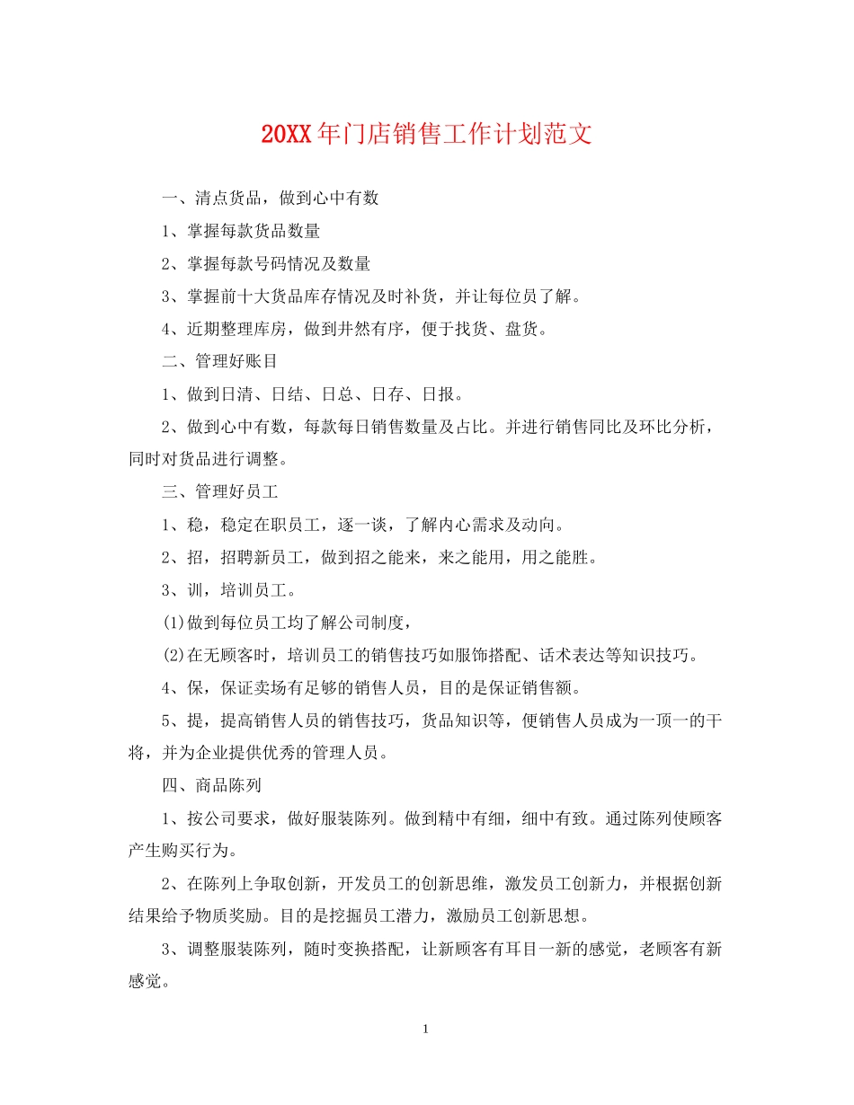 门店销售工作计划范文_第1页