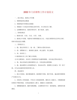 门店销售工作计划范文