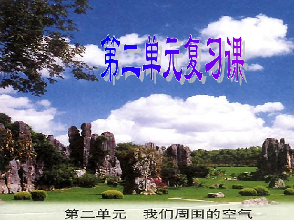 【复习我们周围的空气PPT课件_第1页