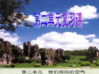 【复习我们周围的空气PPT课件