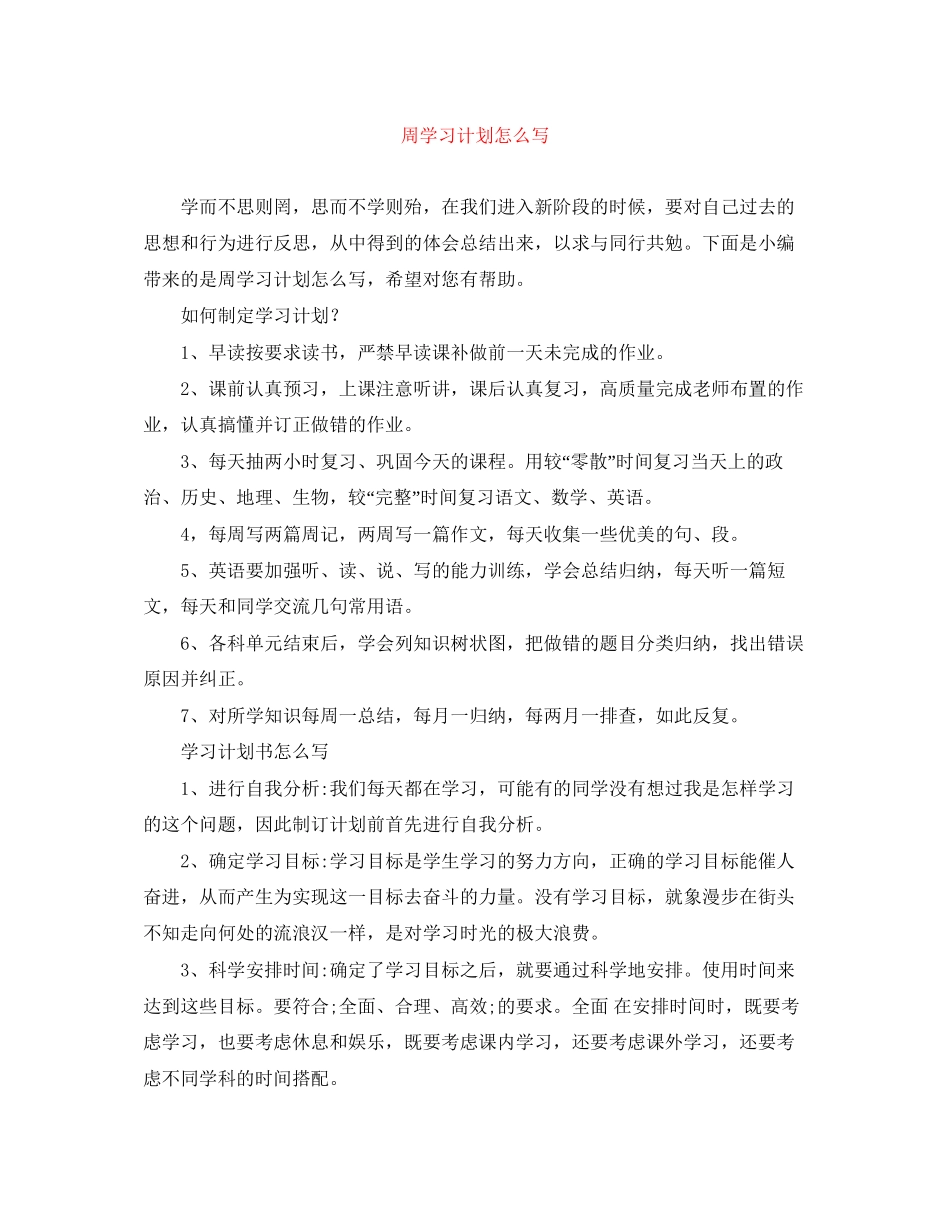 周学习计划怎么写_第1页
