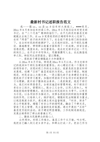 最新村书记述职报告范文