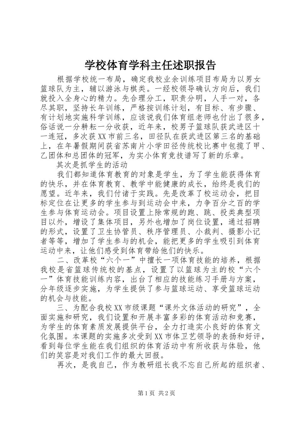 学校体育学科主任述职报告_第1页