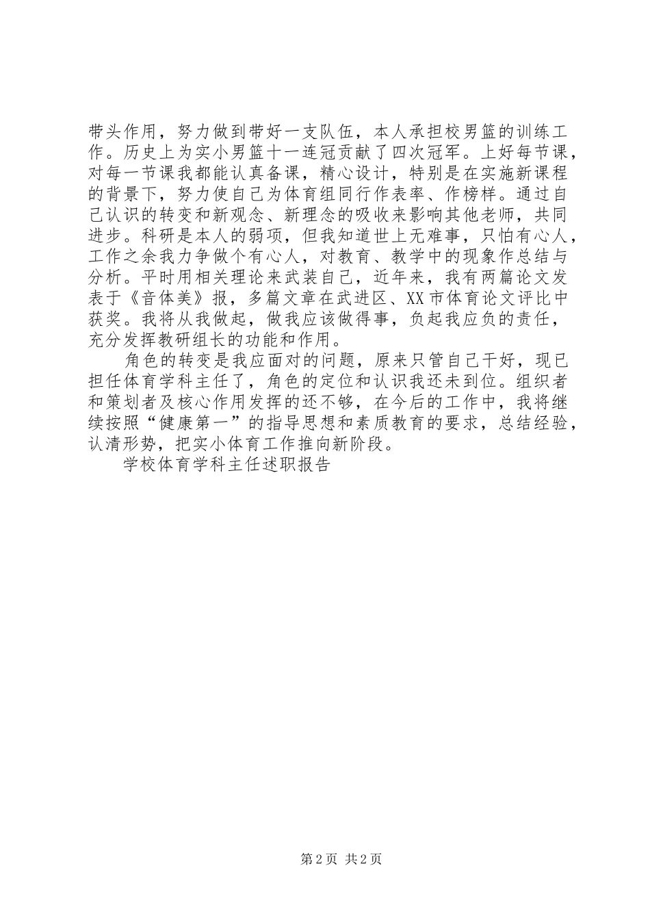 学校体育学科主任述职报告_第2页