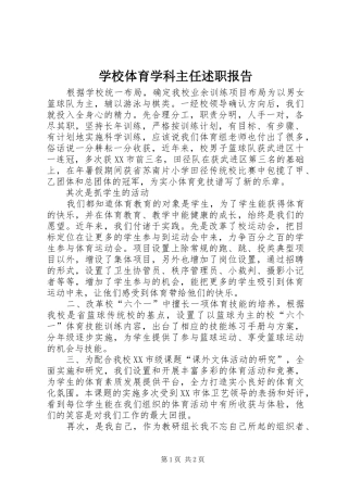 学校体育学科主任述职报告