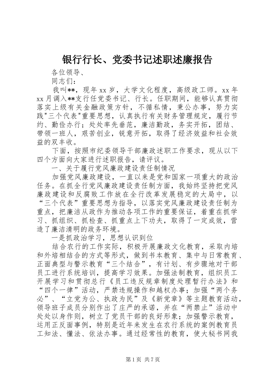 银行行长、党委书记述职述廉报告_第1页