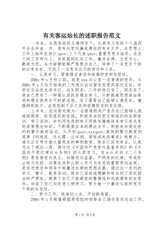 有关客运站长的述职报告范文