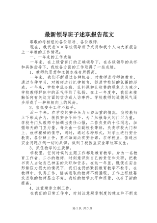 最新领导班子述职报告范文