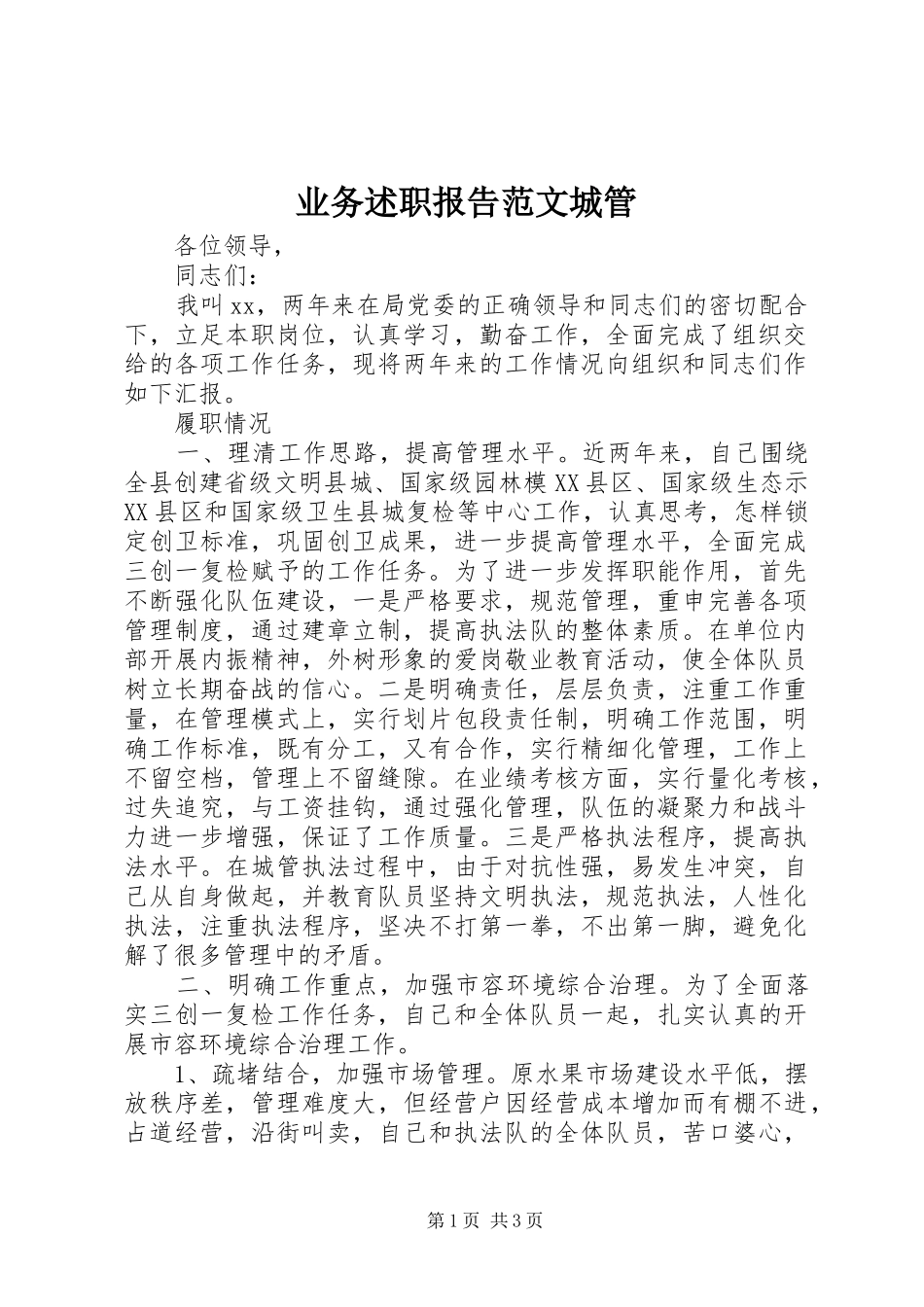 业务述职报告范文城管_第1页