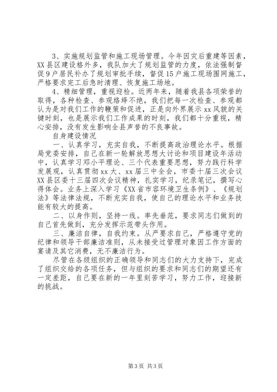 业务述职报告范文城管_第3页