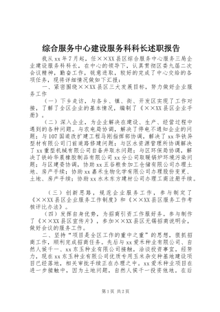 综合服务中心建设服务科科长述职报告