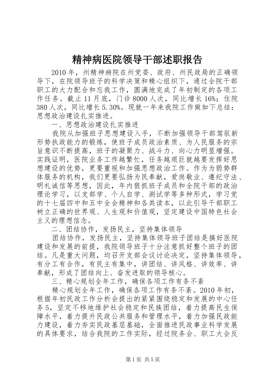 精神病医院领导干部述职报告_第1页