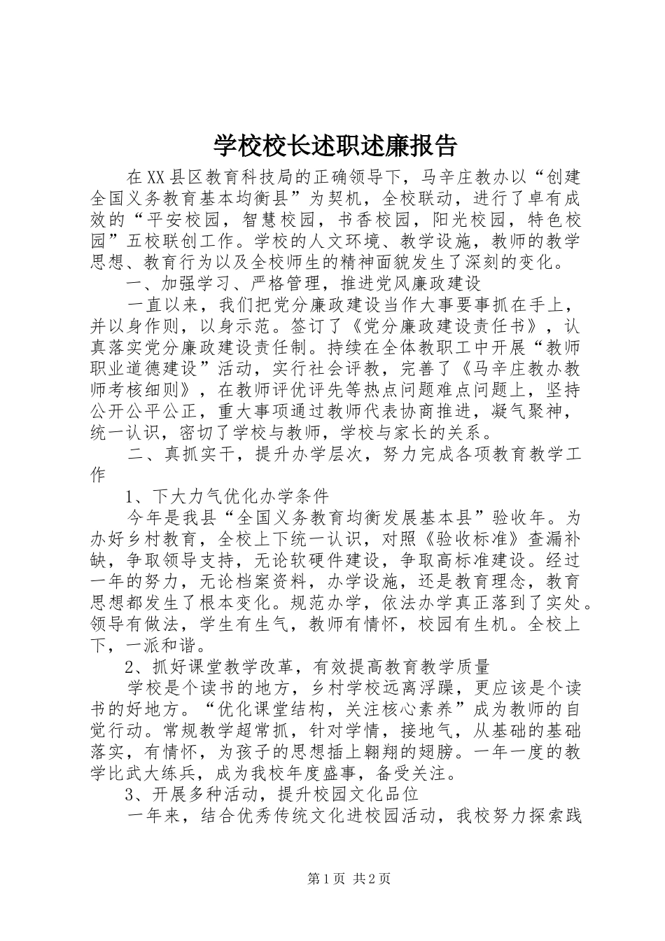 学校校长述职述廉报告_第1页