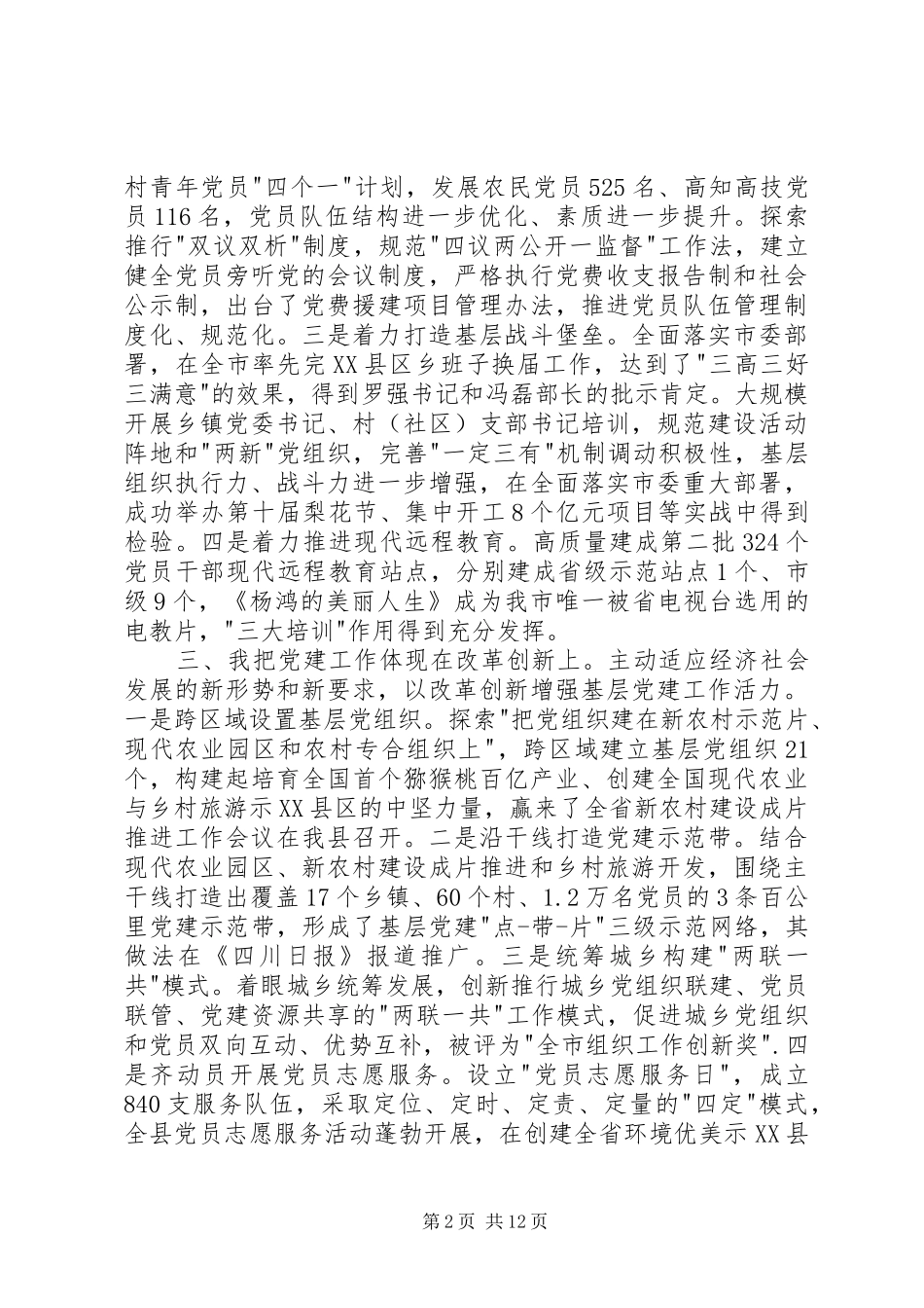 抓基层党建责任制工作述职报告_第2页