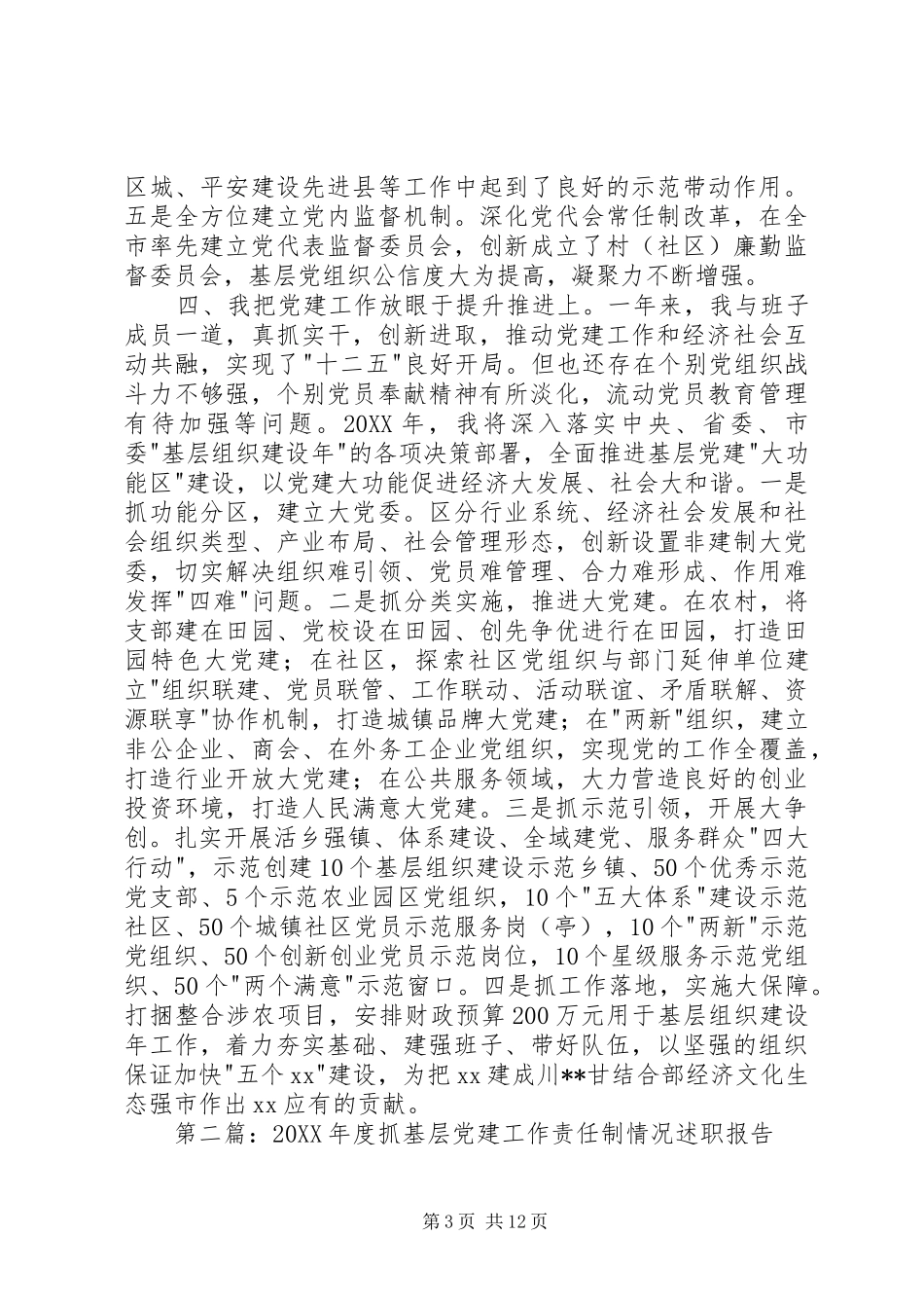 抓基层党建责任制工作述职报告_第3页