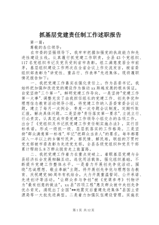 抓基层党建责任制工作述职报告