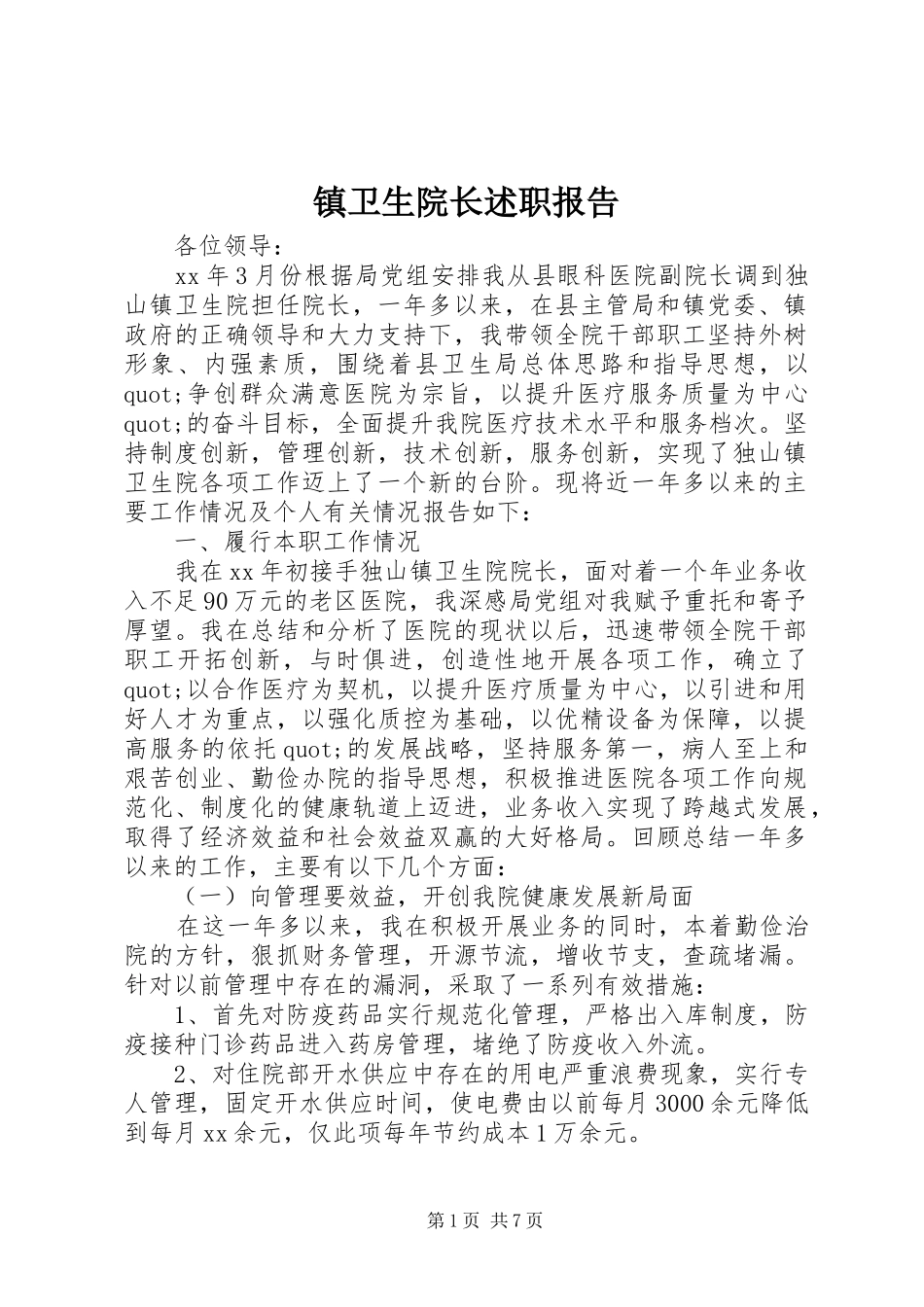 镇卫生院长述职报告_第1页