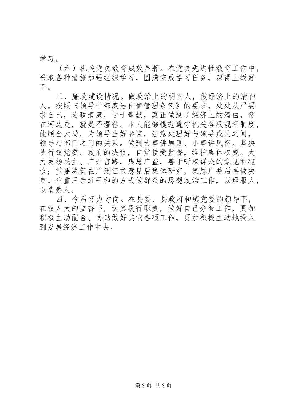 镇政府副镇长述职述廉报告_第3页