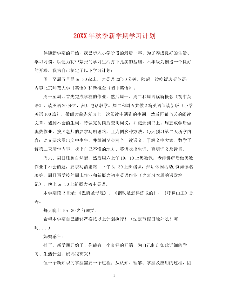 秋季新学期学习计划_第1页