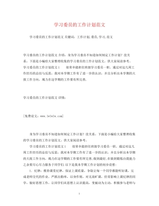 学习委员的工作计划范文