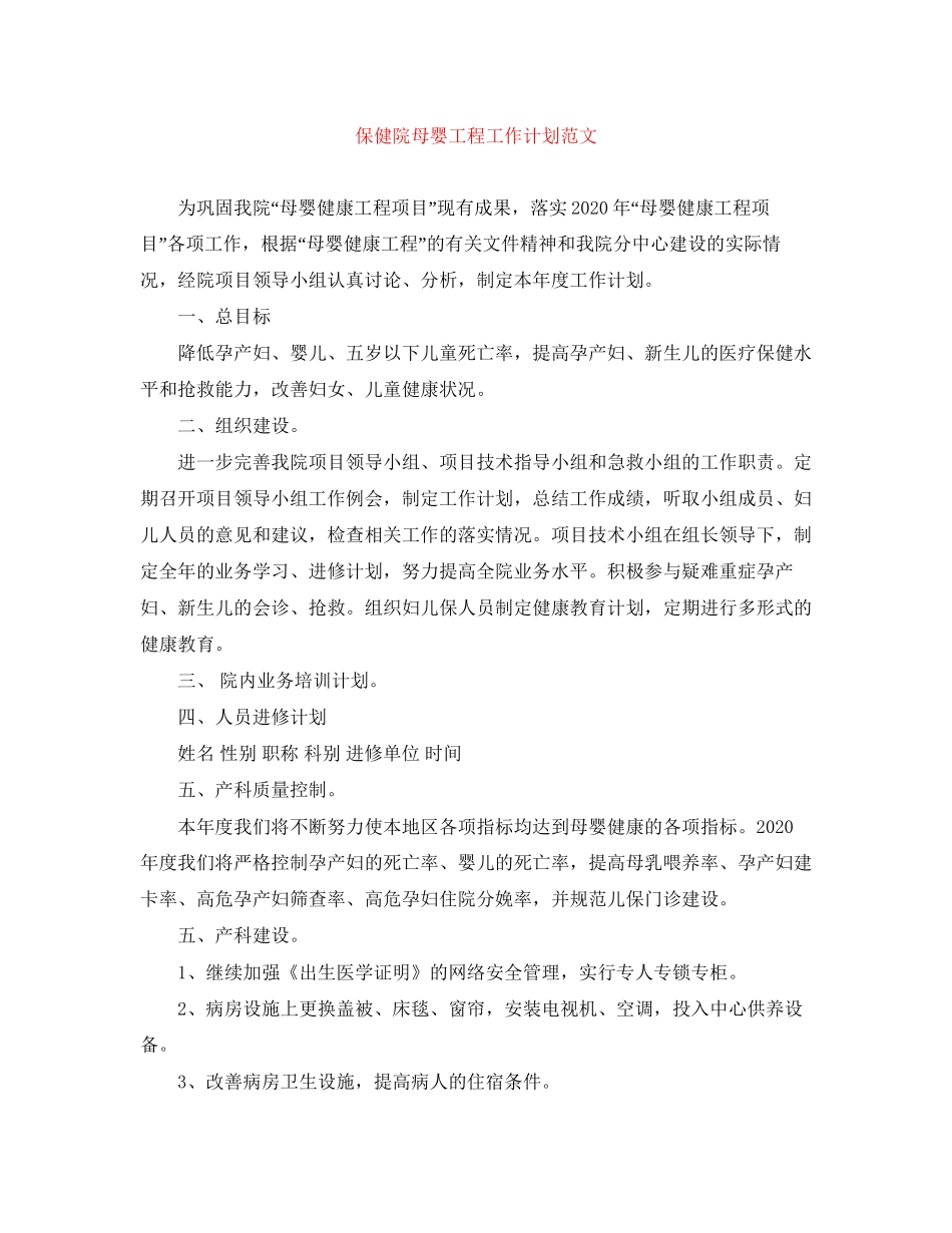 保健院母婴工程工作计划范文_第1页