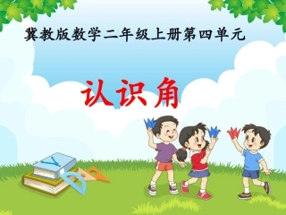 《认识角》教学课件