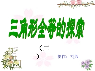 数学：1923全等三角形（ASA、AAS)