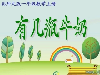北师大版数学一年级上册《有几瓶牛奶》课件(1)