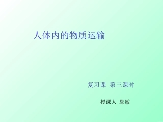 人体内的物质运输复习课