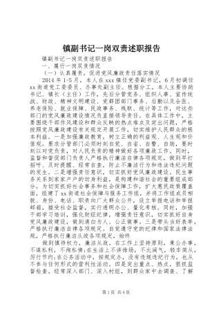 镇副书记一岗双责述职报告