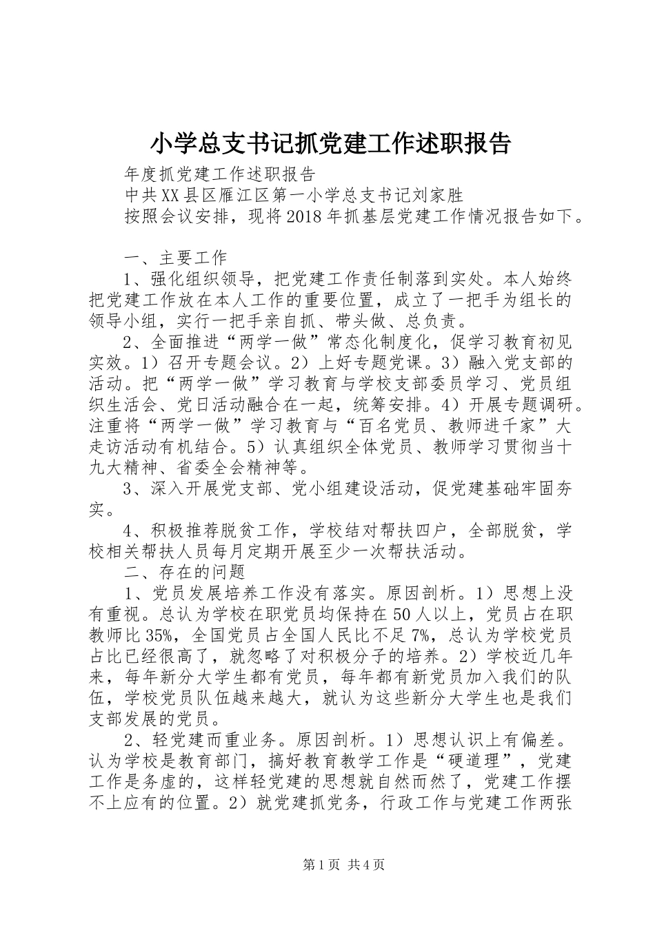 小学总支书记抓党建工作述职报告_第1页