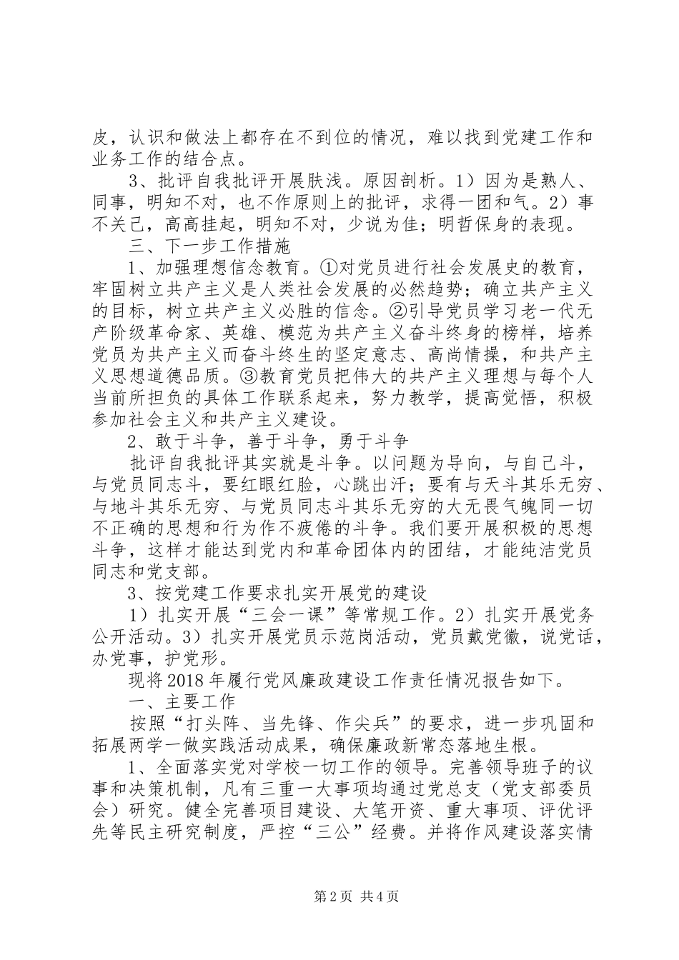 小学总支书记抓党建工作述职报告_第2页