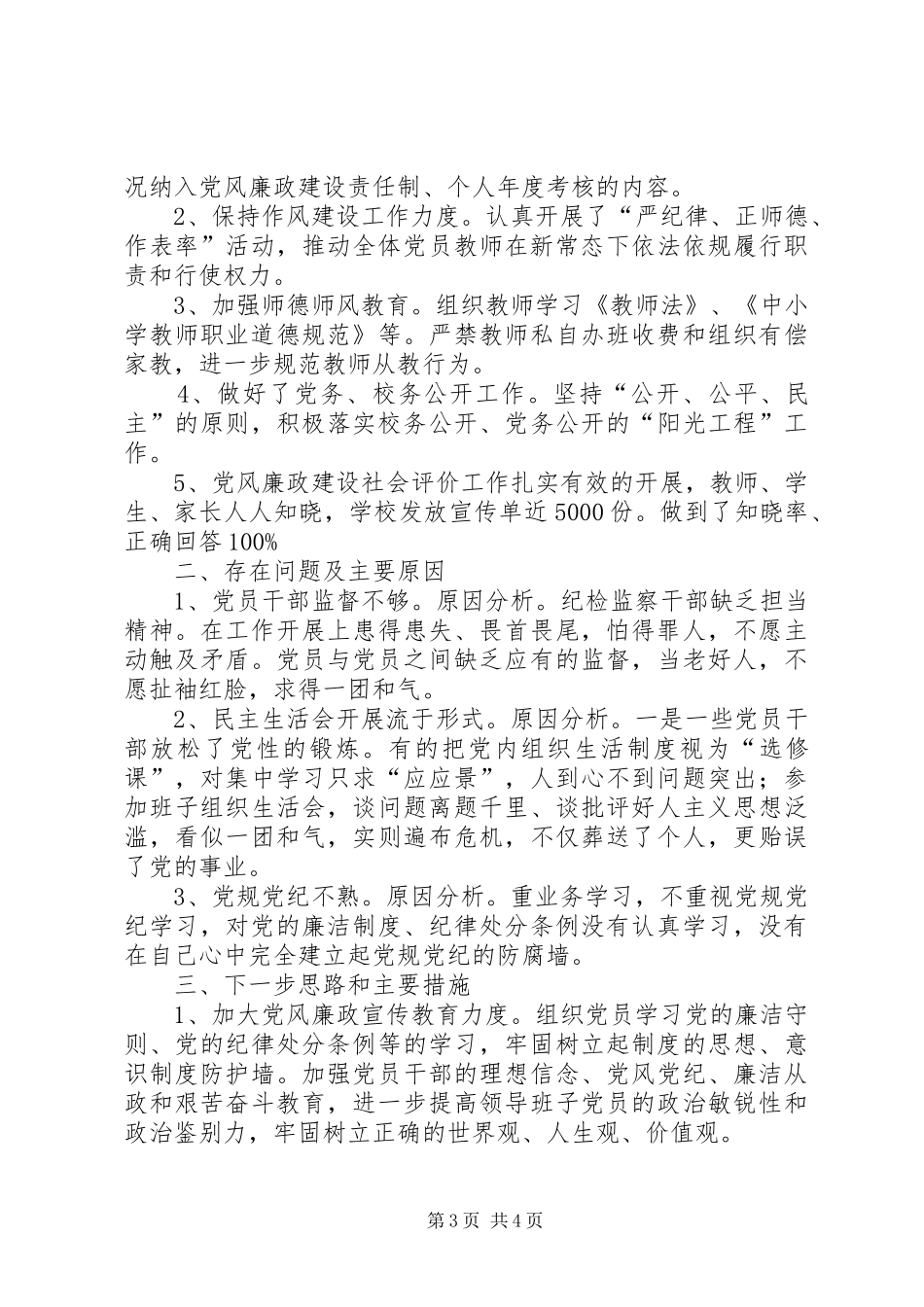 小学总支书记抓党建工作述职报告_第3页
