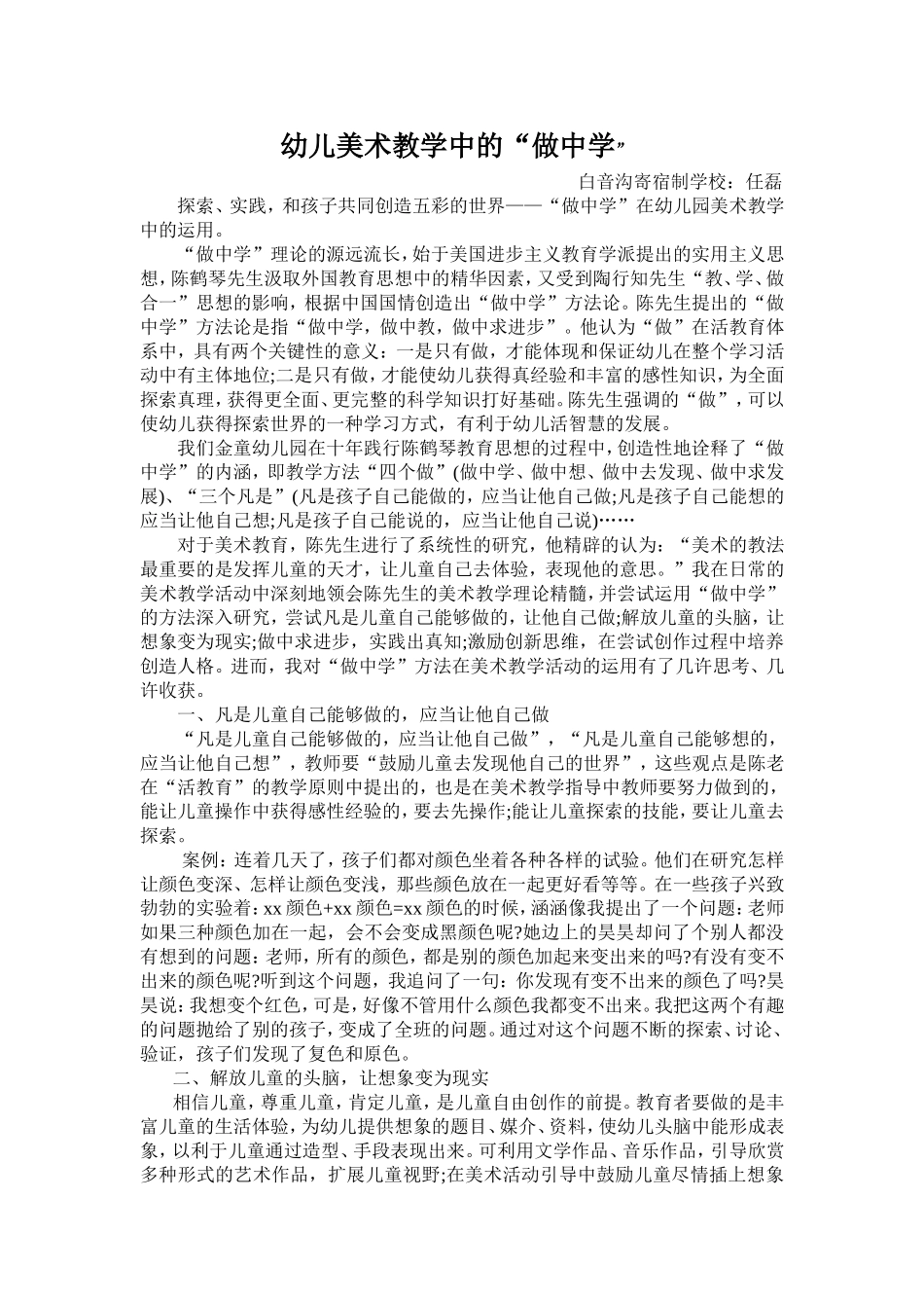 幼儿美术教学中的“做中学”_第1页