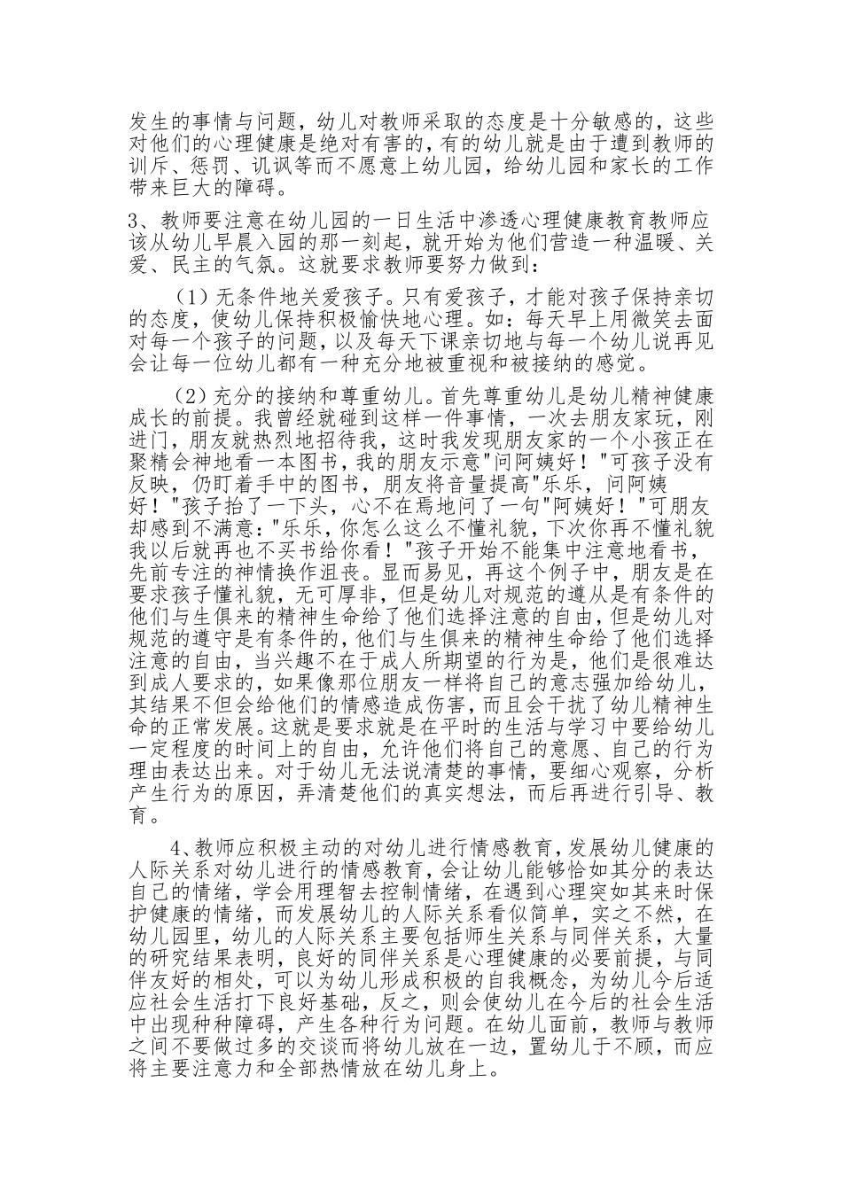 浅谈幼儿心理健康教育_第2页