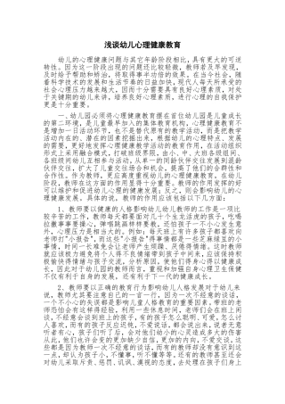 浅谈幼儿心理健康教育