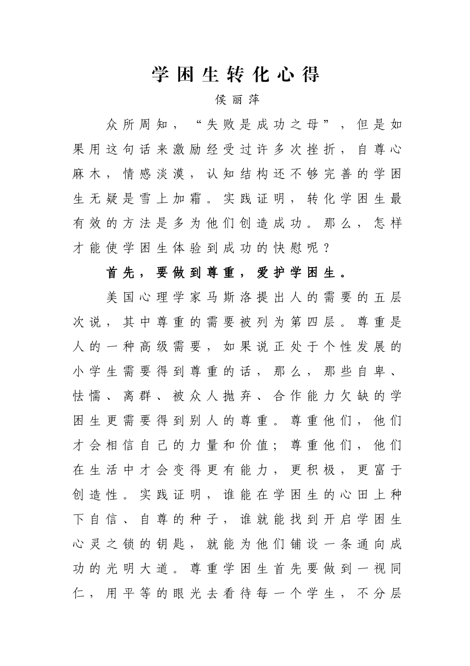 学困生转化心得_第1页