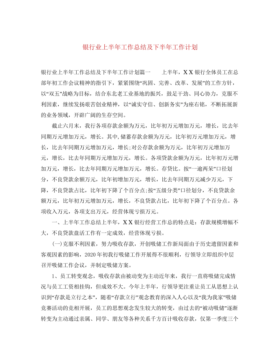 银行业上半年工作总结及下半年工作计划_第1页