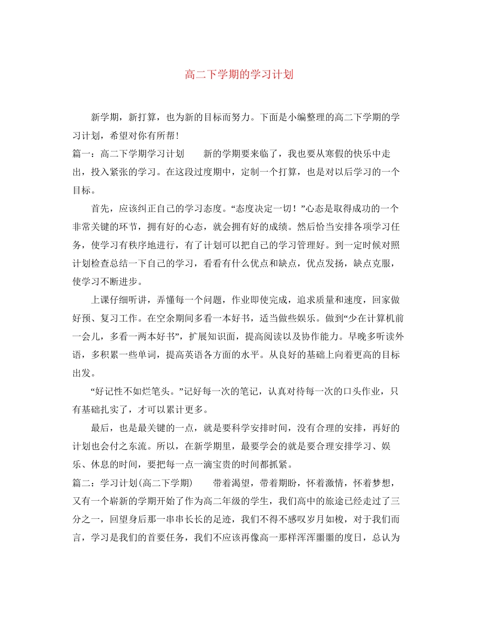 高二下学期的学习计划_第1页